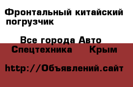 Фронтальный китайский погрузчик EL7 RL30W-J Degong - Все города Авто » Спецтехника   . Крым